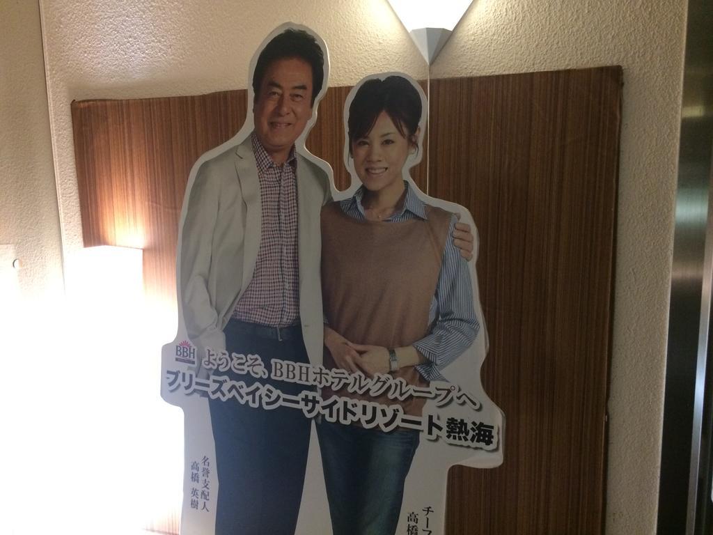 ブリーズベイ シーサイド リゾート 熱海 熱海市 エクステリア 写真